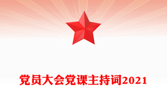 黨員大會(huì)黨課主持詞2021