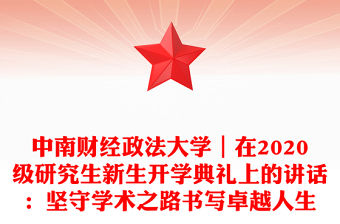 中南財經政法大學｜在2020級研究生新生開學典禮上的講話：堅守學術之路書寫卓越人生