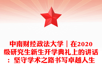 中南財經(jīng)政法大學(xué)|在2020級研究生新生開學(xué)典禮上的講話:堅守學(xué)術(shù)之路書寫卓越人生