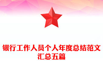 銀行工作人員個人年度總結范文匯總五篇