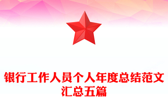 銀行工作人員個(gè)人年度總結(jié)范文匯總五篇