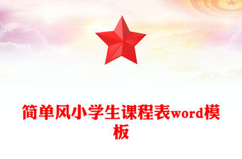簡單風小學生課程表word模板