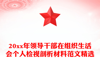 20xx年領導干部在組織生活會個人檢視剖析材料范文精選 20xx年領導干部在組織生活會個人檢視剖析材料范文精選