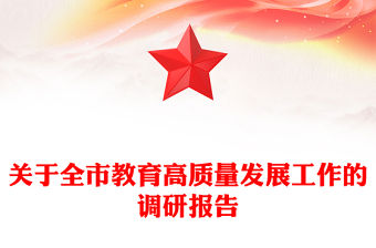 關于全市教育高質量發展工作的調研報告