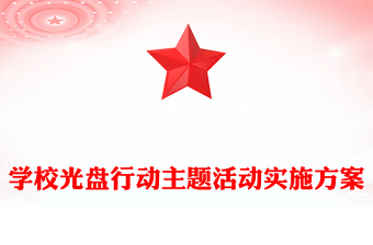 學(xué)校光盤(pán)行動(dòng)主題活動(dòng)實(shí)施方案