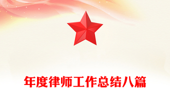 年度律師工作總結(jié)八篇