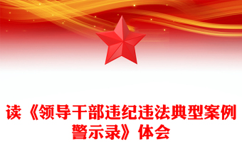 讀《領(lǐng)導(dǎo)干部違紀(jì)違法典型案例警示錄》體會