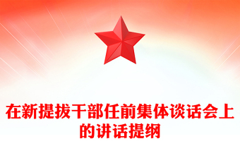 在新提拔干部任前集體談話會(huì)上的講話提綱