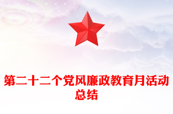 第二十二個(gè)黨風(fēng)廉政教育月活動(dòng)總結(jié)