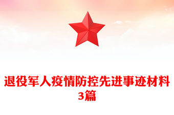 退役軍人疫情防控先進(jìn)事跡材料3篇