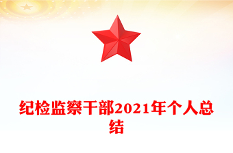 紀檢監(jiān)察干部2021年個人總結(jié)