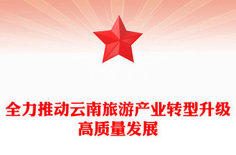全力推動云南旅游產業(yè)轉型升級高質量發(fā)展