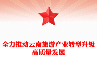 全力推動(dòng)云南旅游產(chǎn)業(yè)轉(zhuǎn)型升級(jí)高質(zhì)量發(fā)展