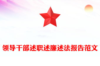 領導干部述職述廉述法報告范文