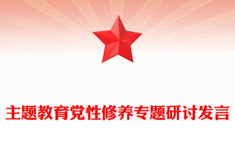 主題教育黨性修養專題研討發言