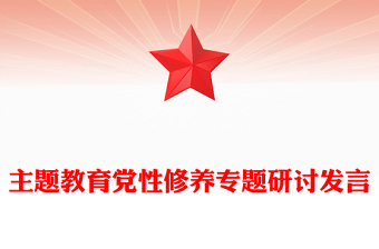 主題教育黨性修養(yǎng)專題研討發(fā)言