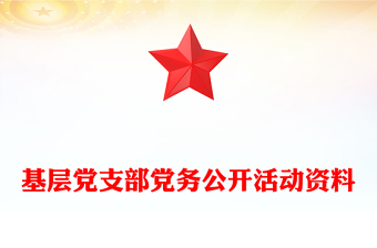 基層黨支部黨務(wù)公開活動資料