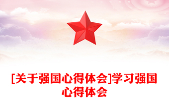 [關(guān)于強(qiáng)國(guó)心得體會(huì)]學(xué)習(xí)強(qiáng)國(guó)心得體會(huì)