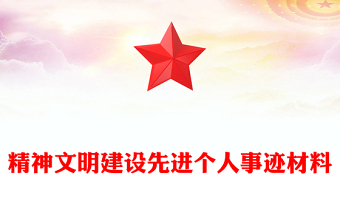 精神文明建設(shè)先進(jìn)個(gè)人事跡材料