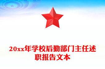 20xx年學校后勤部門主任述職報告文本