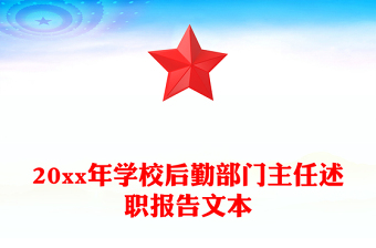 20xx年學校后勤部門主任述職報告文本