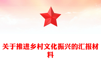 關(guān)于推進鄉(xiāng)村文化振興的匯報材料