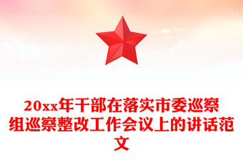 20xx年干部在落實(shí)市委巡察組巡察整改工作會(huì)議上的講話范文