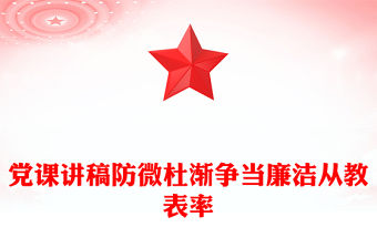 黨課講稿防微杜漸爭當廉潔從教表率