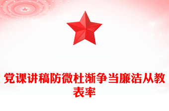 黨課講稿防微杜漸爭當(dāng)廉潔從教表率