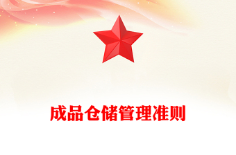 成品倉(cāng)儲(chǔ)管理準(zhǔn)則