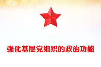 強化基層黨組織的政治功能