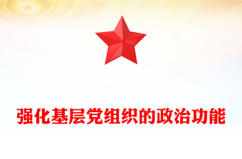 強化基層黨組織的政治功能