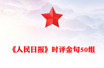 《人民日報(bào)》時(shí)評金句50組