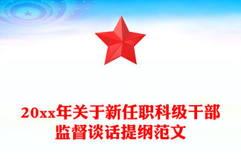 20xx年關(guān)于新任職科級干部監(jiān)督談話提綱范文