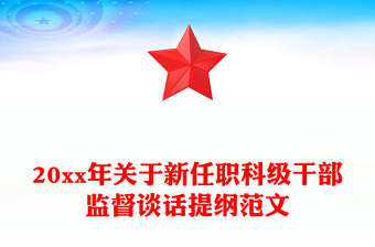 20xx年關(guān)于新任職科級(jí)干部監(jiān)督談話提綱范文
