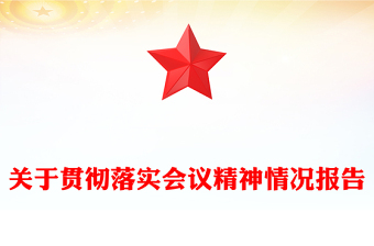 關于貫徹落實會議精神情況報告