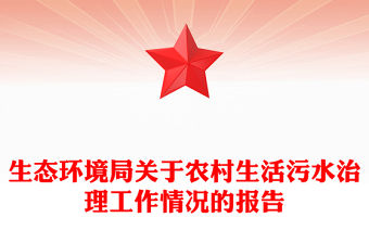 生態環境局關于農村生活污水治理工作情況的報告
