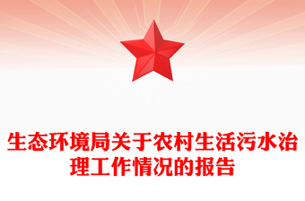 生態(tài)環(huán)境局關(guān)于農(nóng)村生活污水治理工作情況的報(bào)告