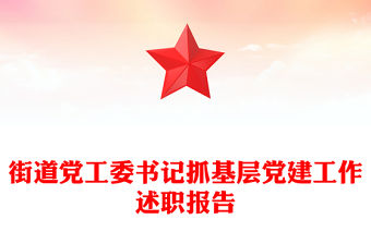 街道黨工委書記抓基層黨建工作述職報告