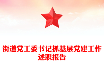 街道黨工委書記抓基層黨建工作述職報(bào)告
