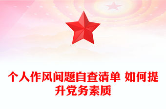 個人作風問題自查清單 如何提升黨務素質