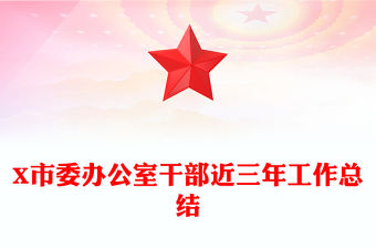 X市委辦公室干部近三年工作總結
