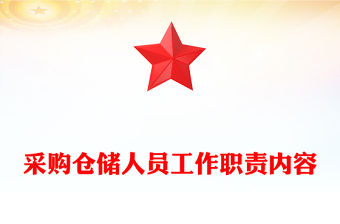 采購倉儲人員工作職責內容