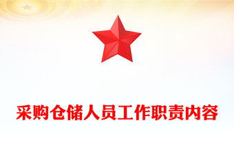 采購倉儲人員工作職責(zé)內(nèi)容