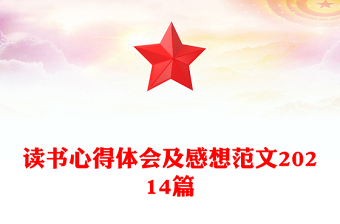 讀書心得體會(huì)及感想范文20214篇