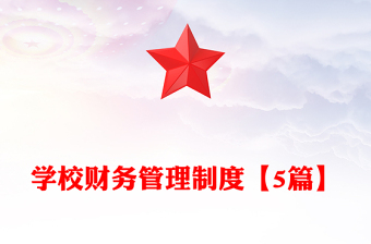 學(xué)校財(cái)務(wù)管理制度【5篇】