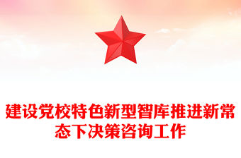 建設黨校特色新型智庫推進新常態(tài)下決策咨詢工作