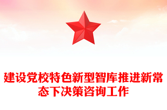 建設黨校特色新型智庫推進新常態(tài)下決策咨詢工作