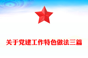 關(guān)于黨建工作特色做法三篇