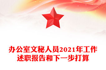 辦公室文秘人員2021年工作述職報告和下一步打算